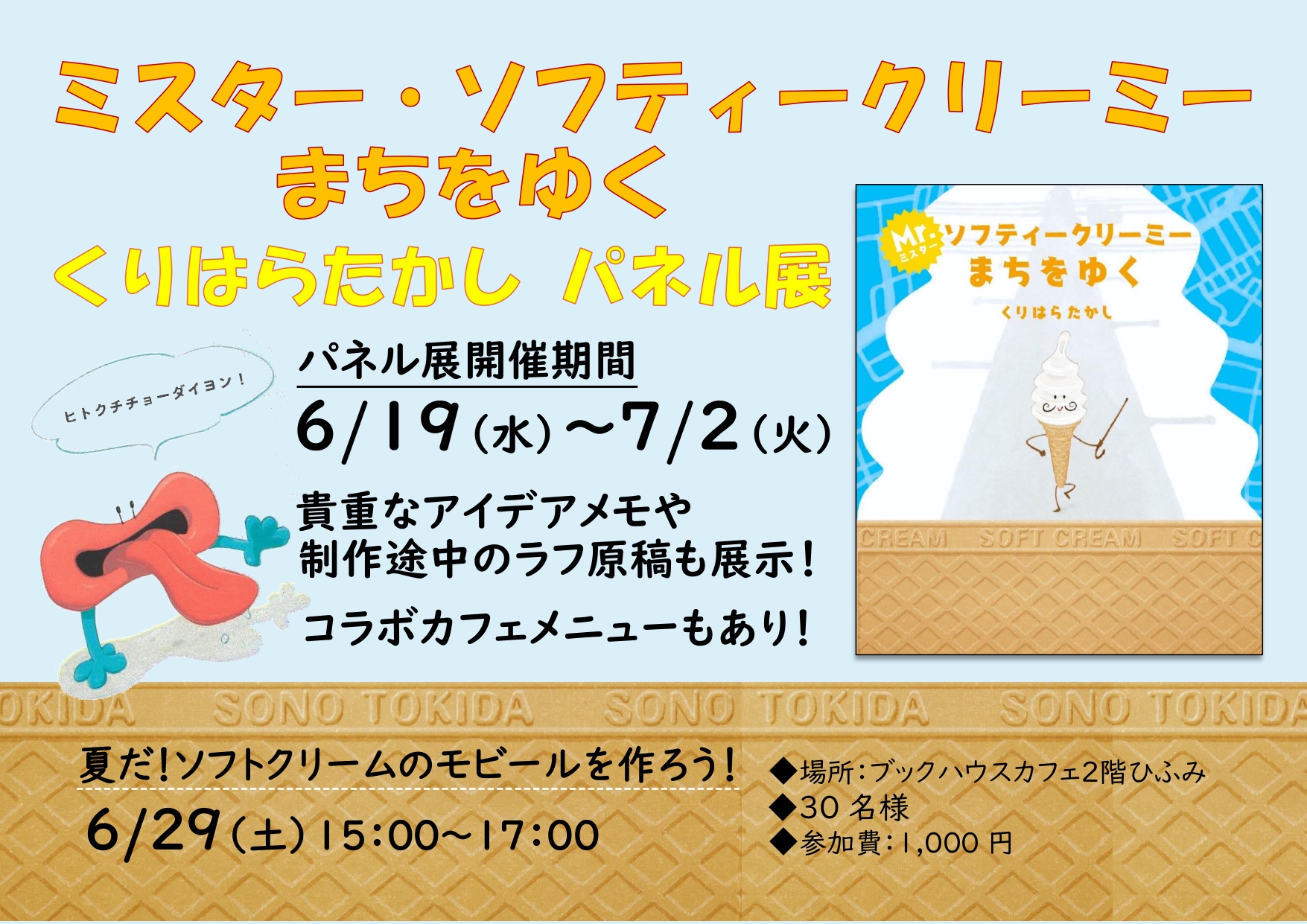 くりはらたかしさんワークショップ　🍦　夏だ！ ソフトクリームのモビールを作ろう！